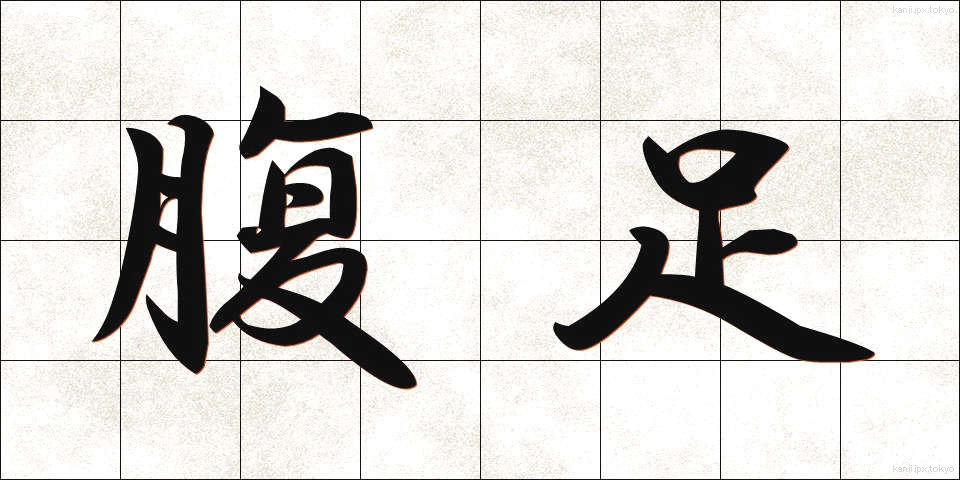 腹足 (ふくそく)