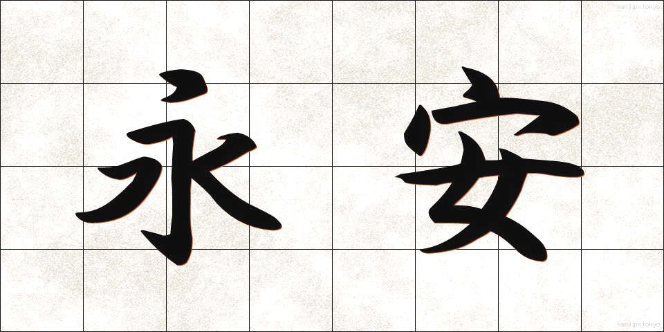永安 (えいあん)