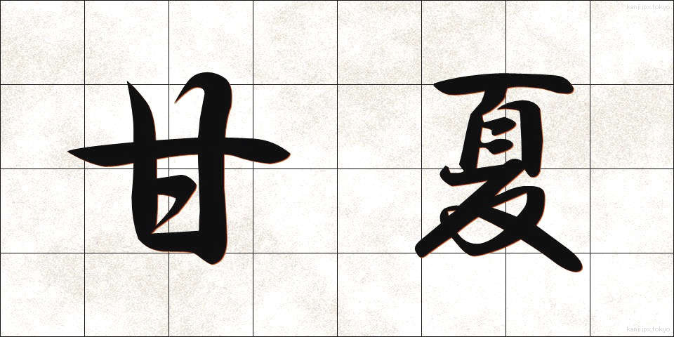 甘夏 (あまなつ)