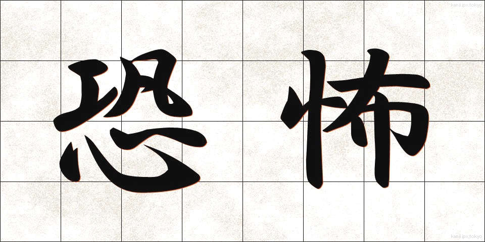 恐怖 (きょうふ)