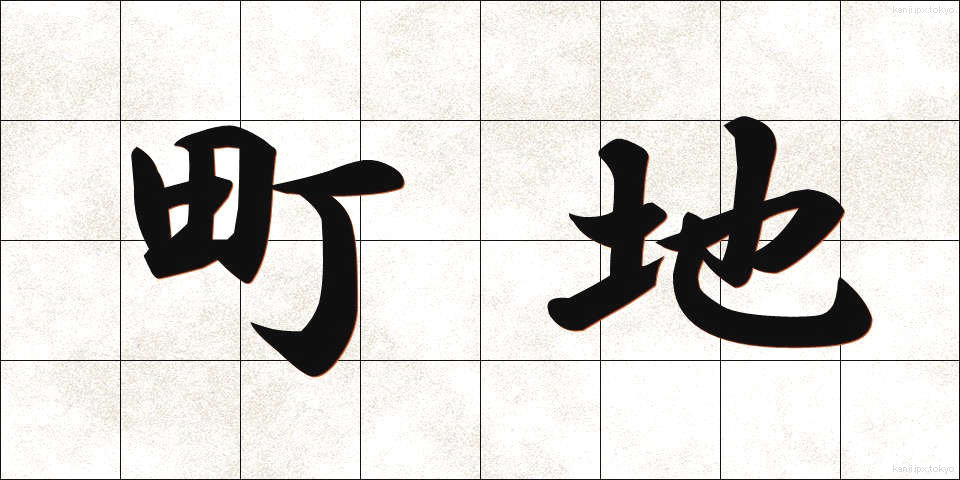 町地 (まちじ)
