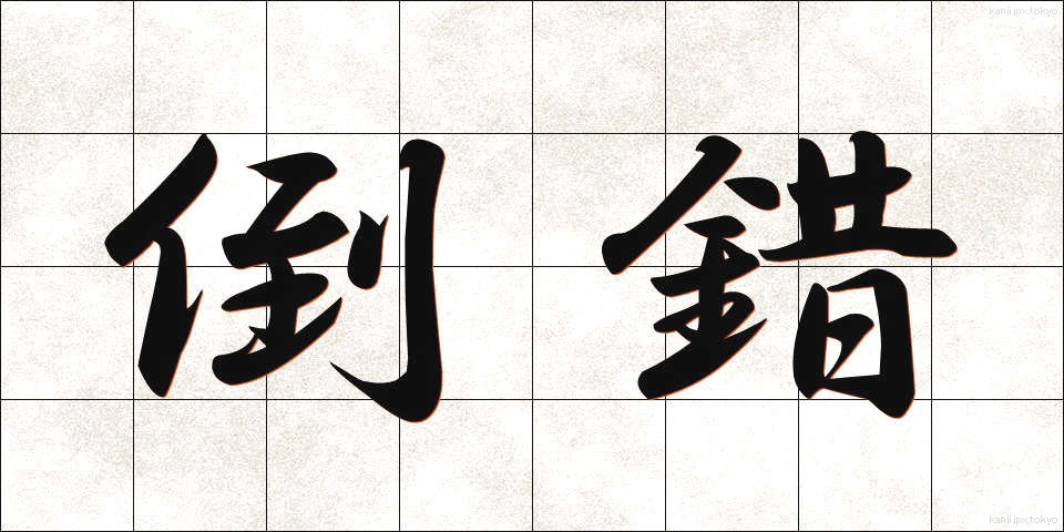 倒錯 (とうさく)