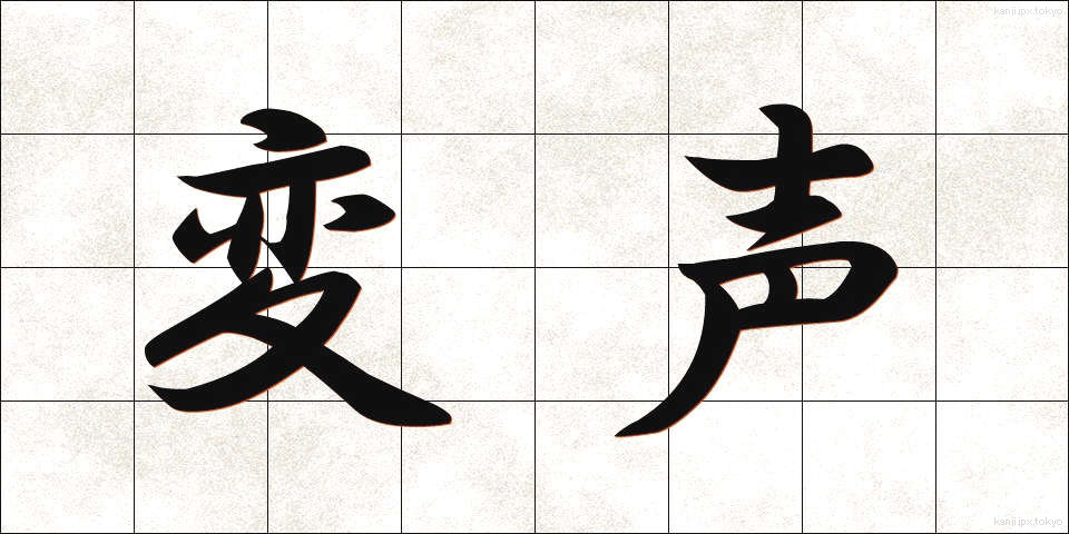変声 (へんせい)