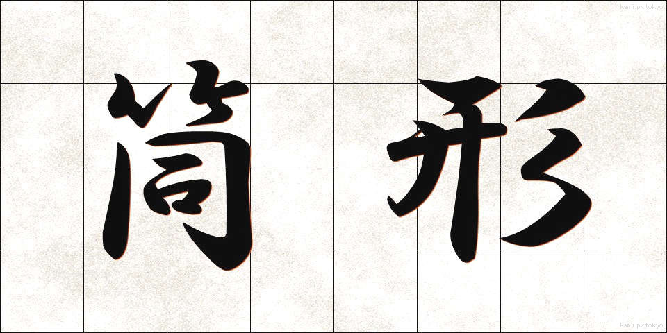 筒形 (つつがた)