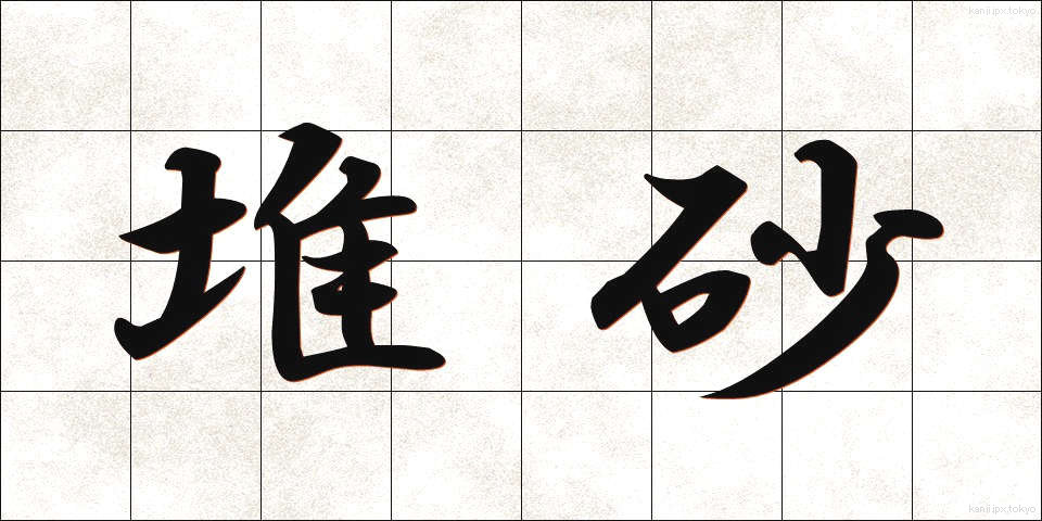 堆砂 (たいさ)