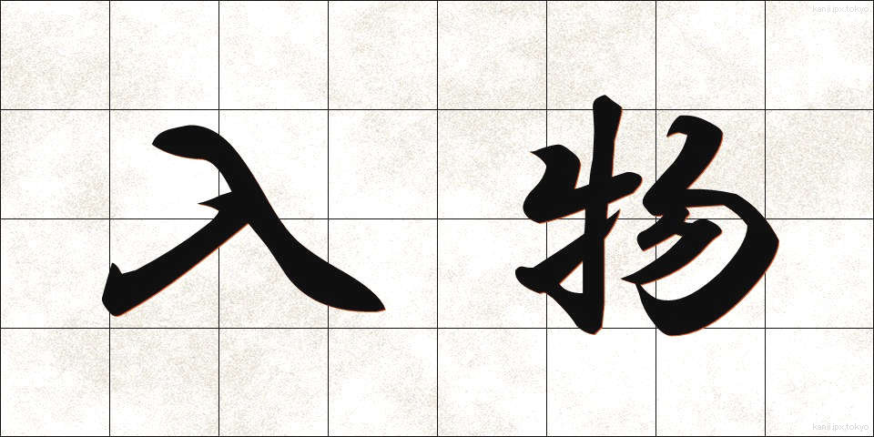 入物 (いれもの)