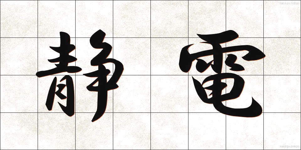 静電 (せいでん)