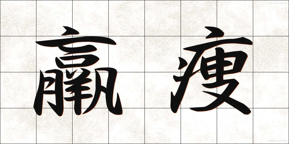 羸痩 (るいそう)