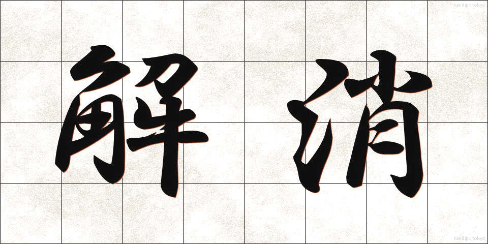 解消 (かいしょう)