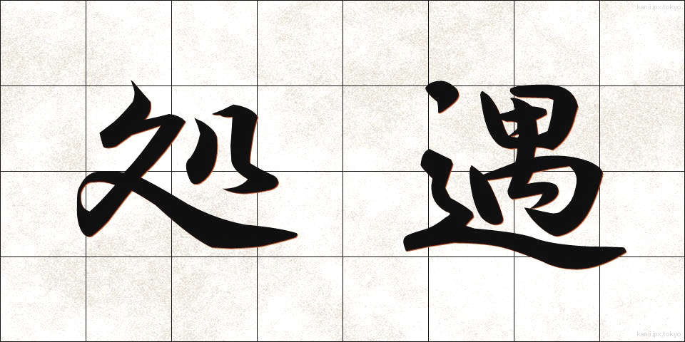 処遇 (しょぐう)