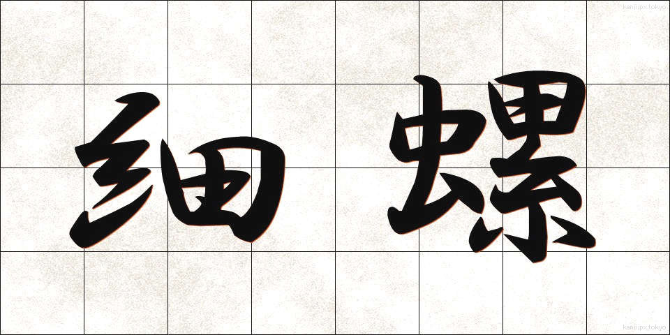 細螺 (さいら)