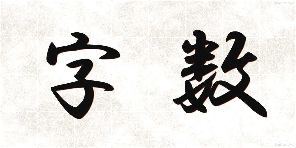 字数 (じすう)