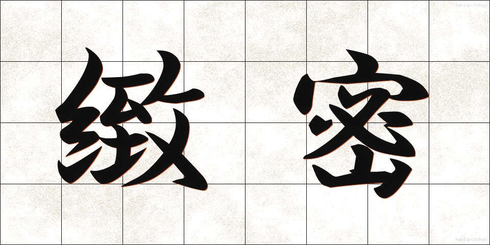 緻密 (ちみつ)