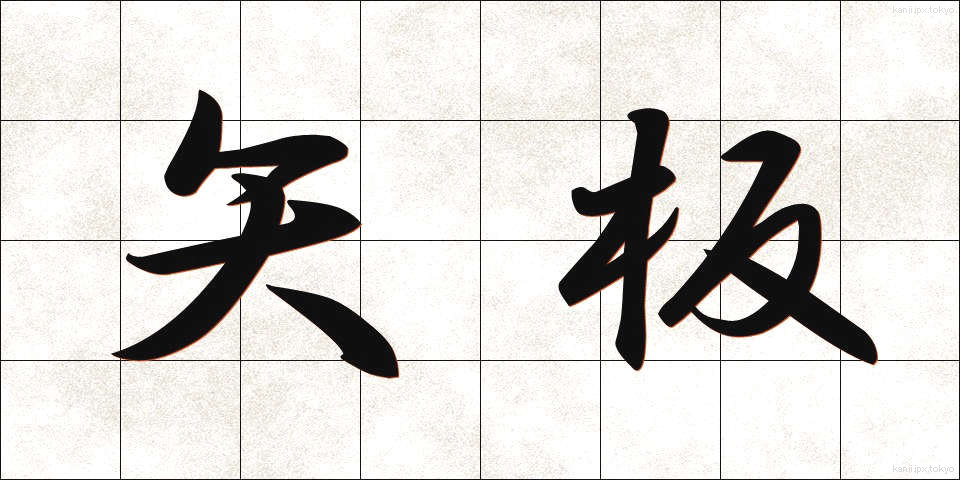 矢板 (やいた)