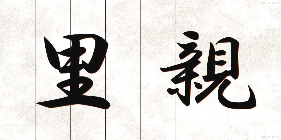 里親 (さとおや)