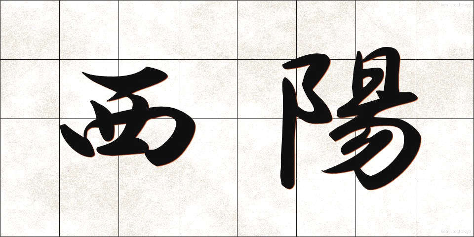 西陽 (せいよう)