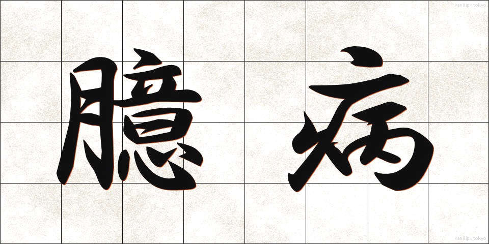 臆病 (おくびょう)