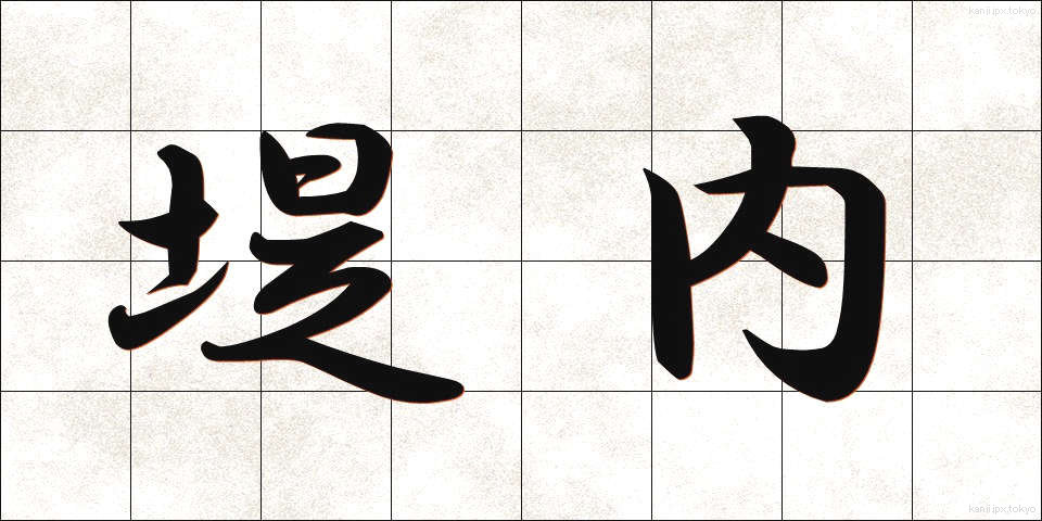 堤内 (ていない)