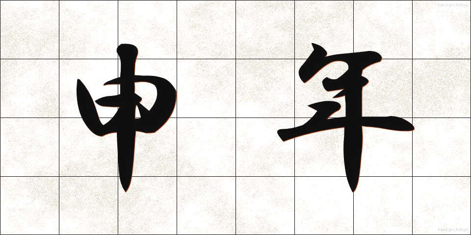 申年 (さるどし)