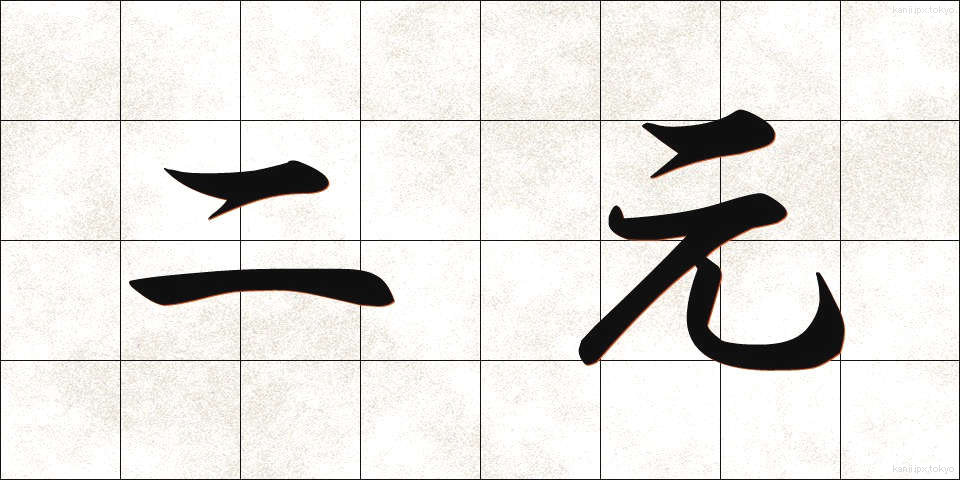 二元 (にげん)