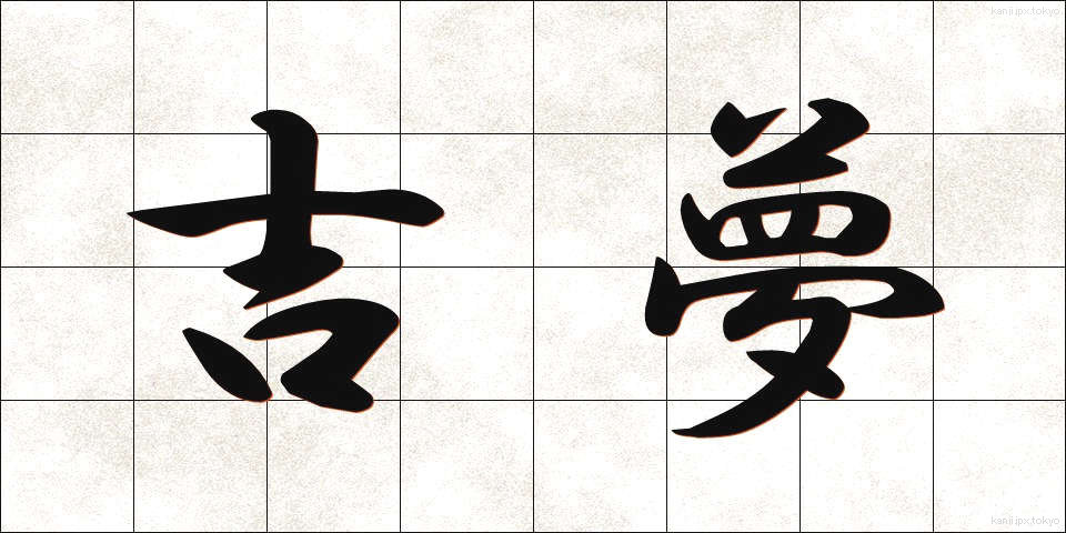 吉夢 (きちむ)