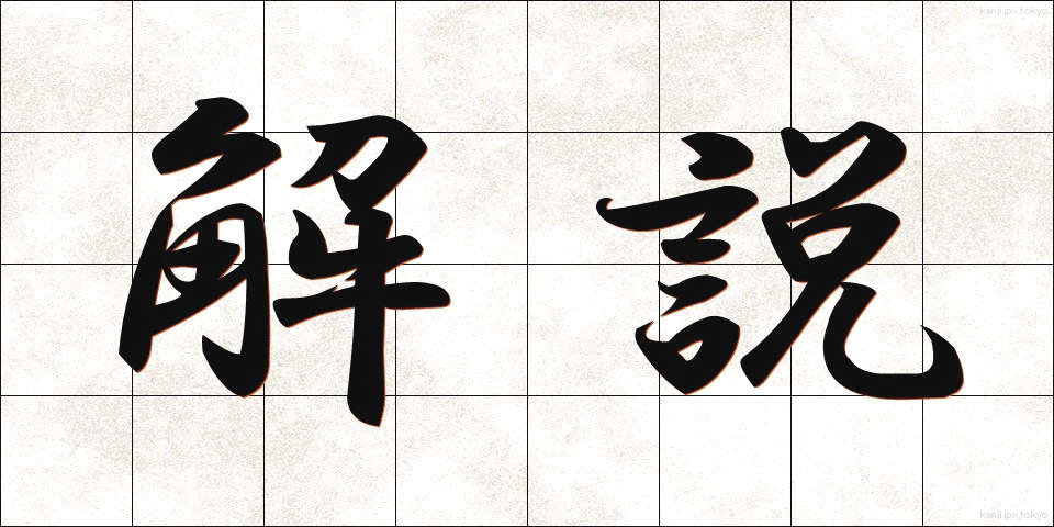 解説 (かいせつ)