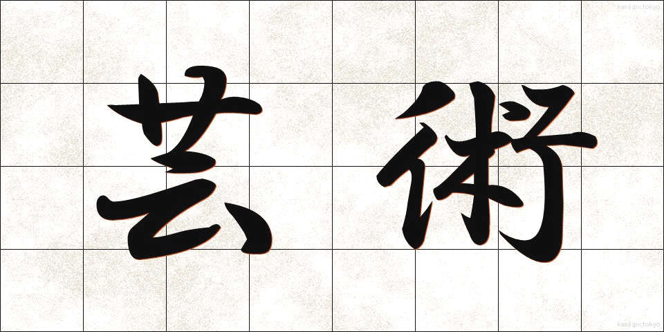 芸術 (げいじゅつ)