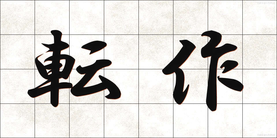 転作 (てんさく)