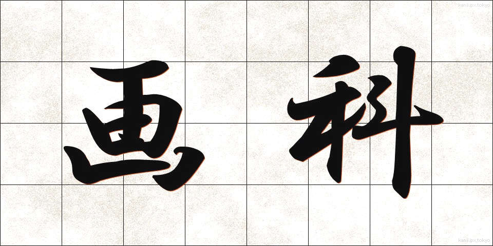 画科 (がか)