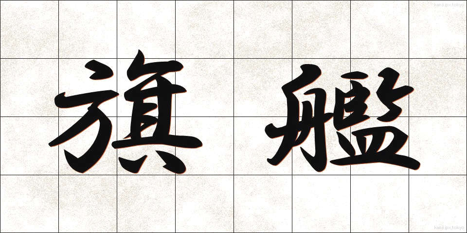 旗艦 (きかん)
