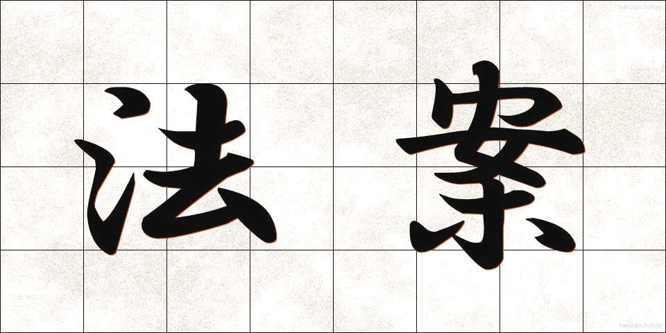 法案 (ほうあん)