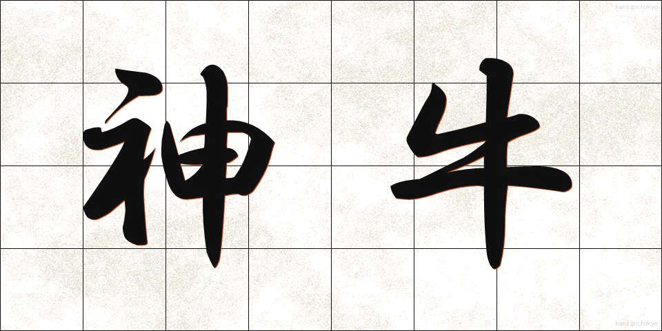 神牛 (しんぎゅう)
