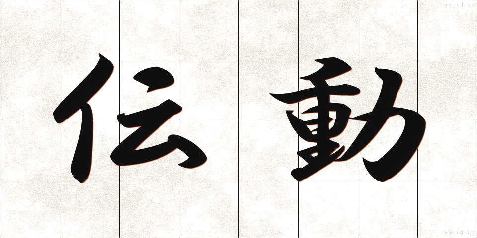 伝動 (でんどう)
