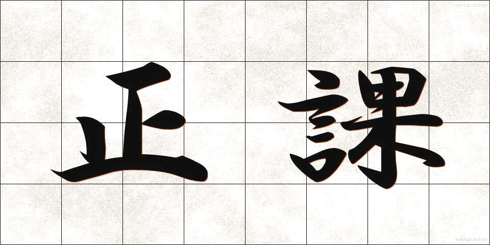 正課 (せいか)