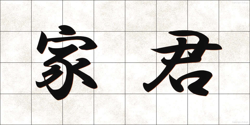 家君 (かくん)