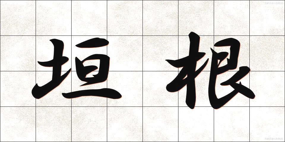 垣根 (かきね)
