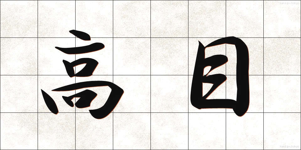 高目 (たかめ)