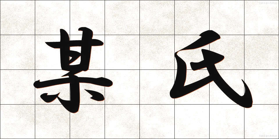 某氏 (ぼうし)