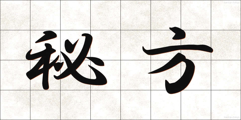 秘方 (ひほう)