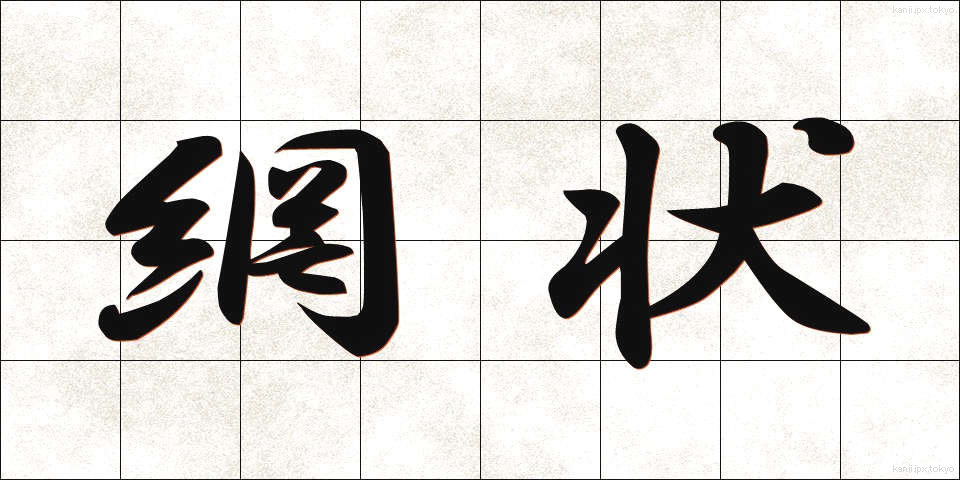 網状 (もうじょう)