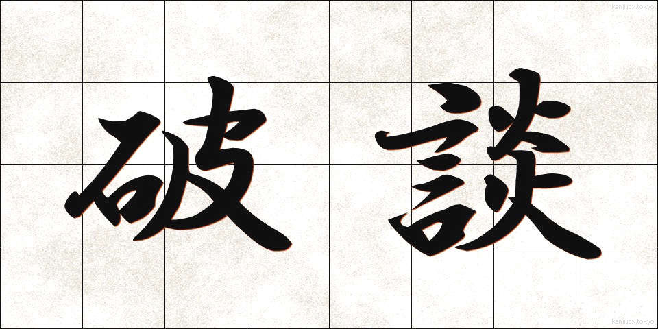 破談 (はだん)