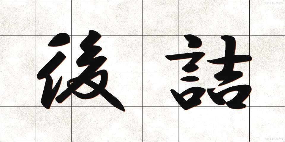 後詰 (ごづめ)