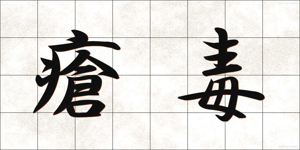 瘡毒 (そうどく)
