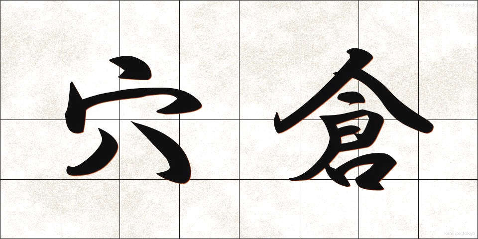 穴倉 (あなぐら)