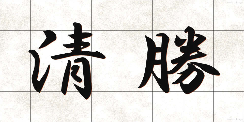 清勝 (せいしょう)