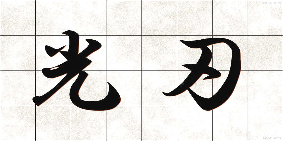 光刃 (こうじん)