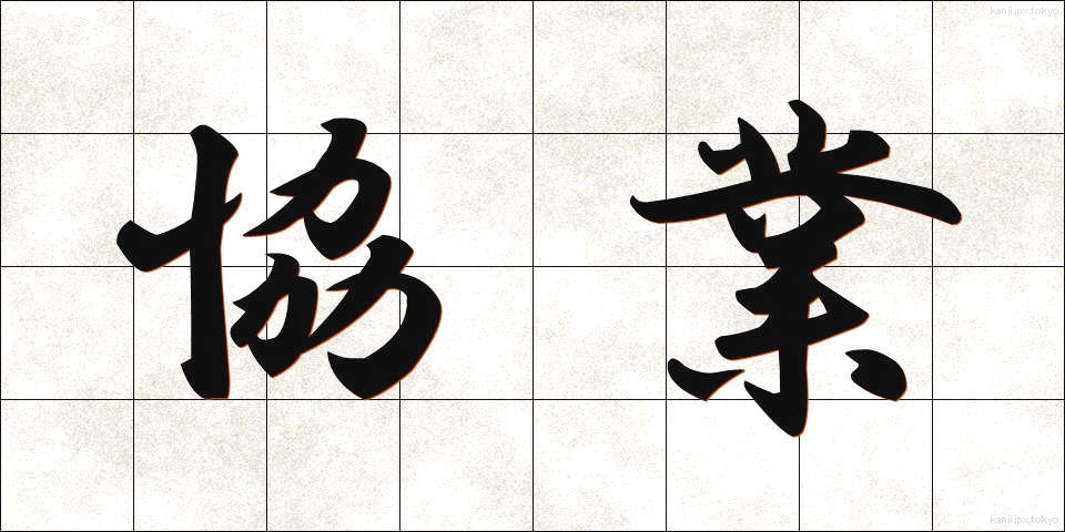 協業 (きょうぎょう)