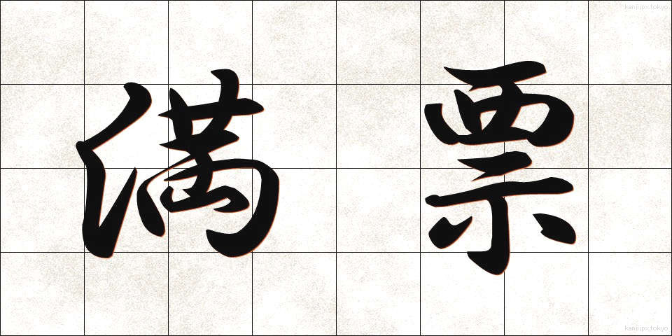 満票 (まんぴょう)