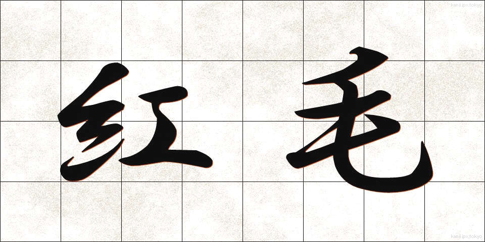 紅毛 (こうもう)