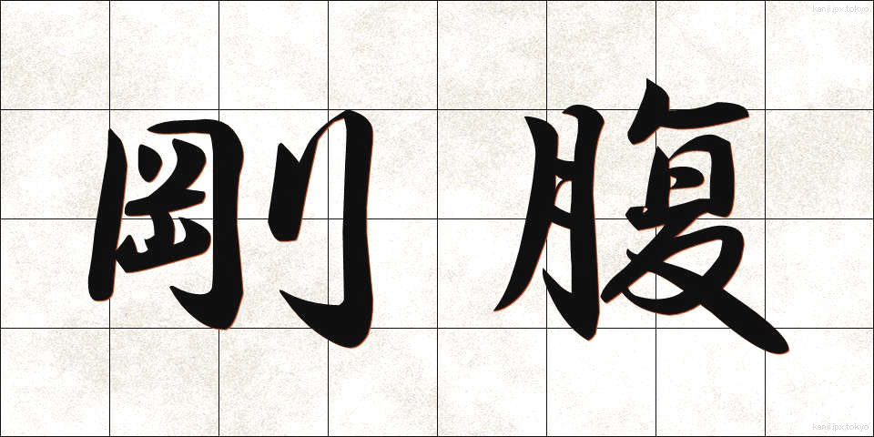 剛腹 (ごうふく)